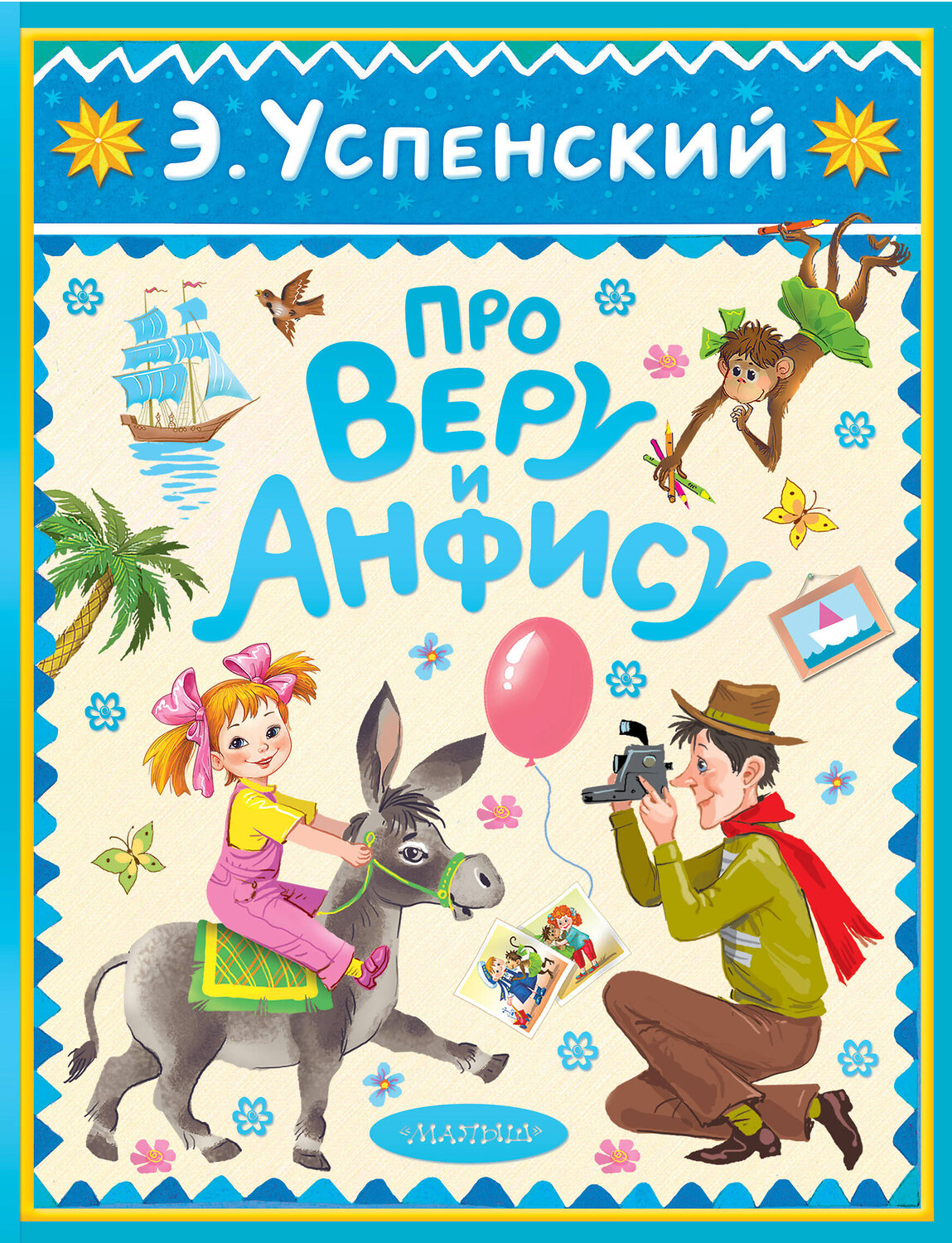 АСТ Успенский Э.Н. "Про Веру и Анфису" 540065 978-5-17-175176-0