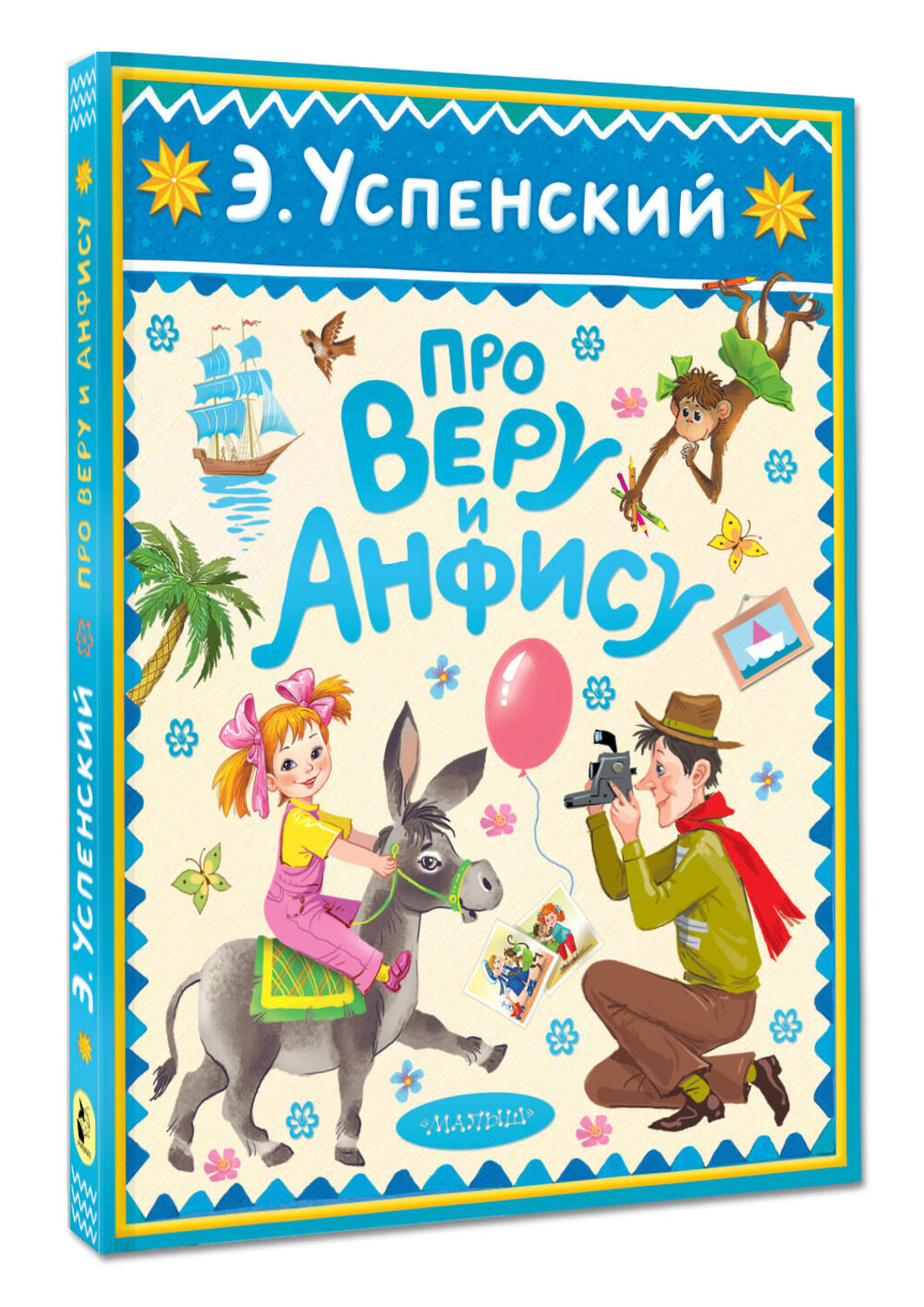 АСТ Успенский Э.Н. "Про Веру и Анфису" 540065 978-5-17-175176-0