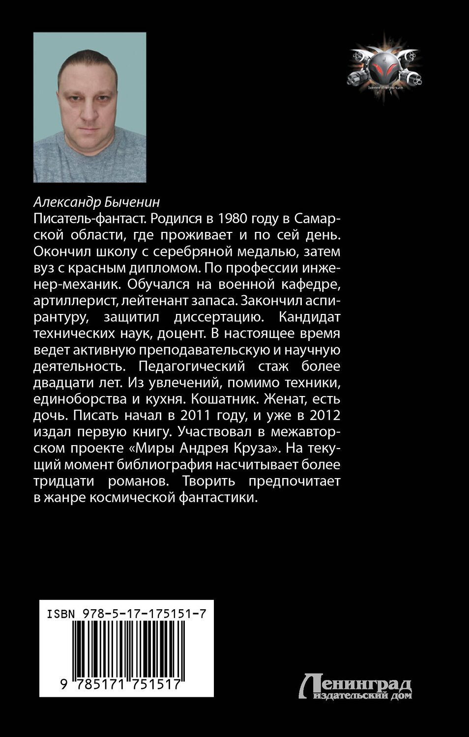 АСТ Александр Быченин "Жестокий космос" 540066 978-5-17-175151-7
