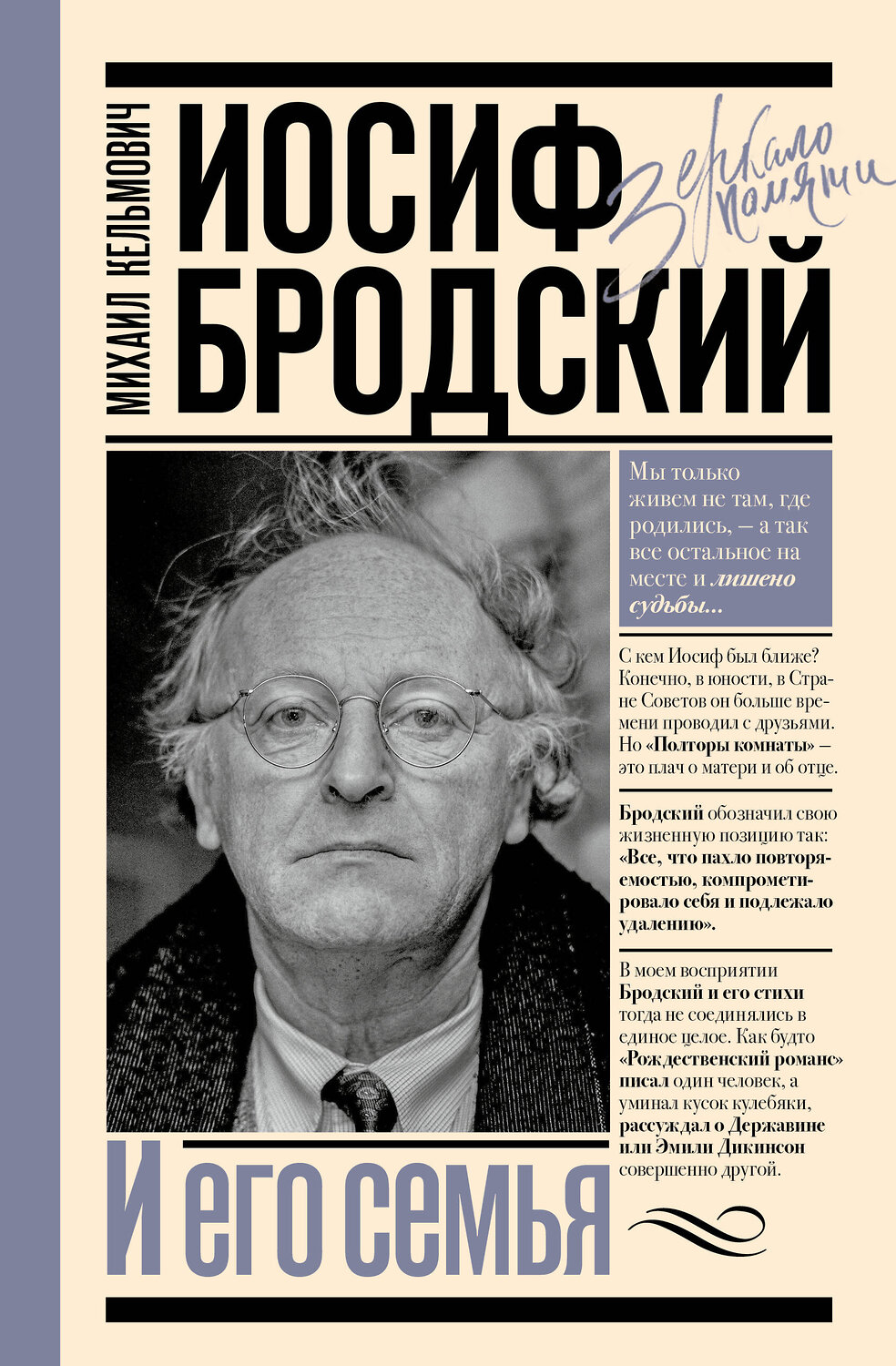 АСТ Кельмович М.Я. "Иосиф Бродский и его семья" 540067 978-5-17-175131-9