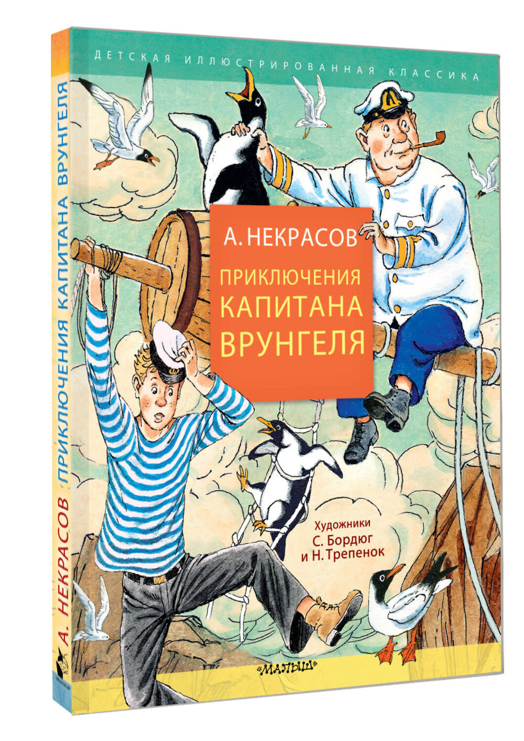 АСТ Некрасов А.С. "Приключения капитана Врунгеля" 540068 978-5-17-175163-0