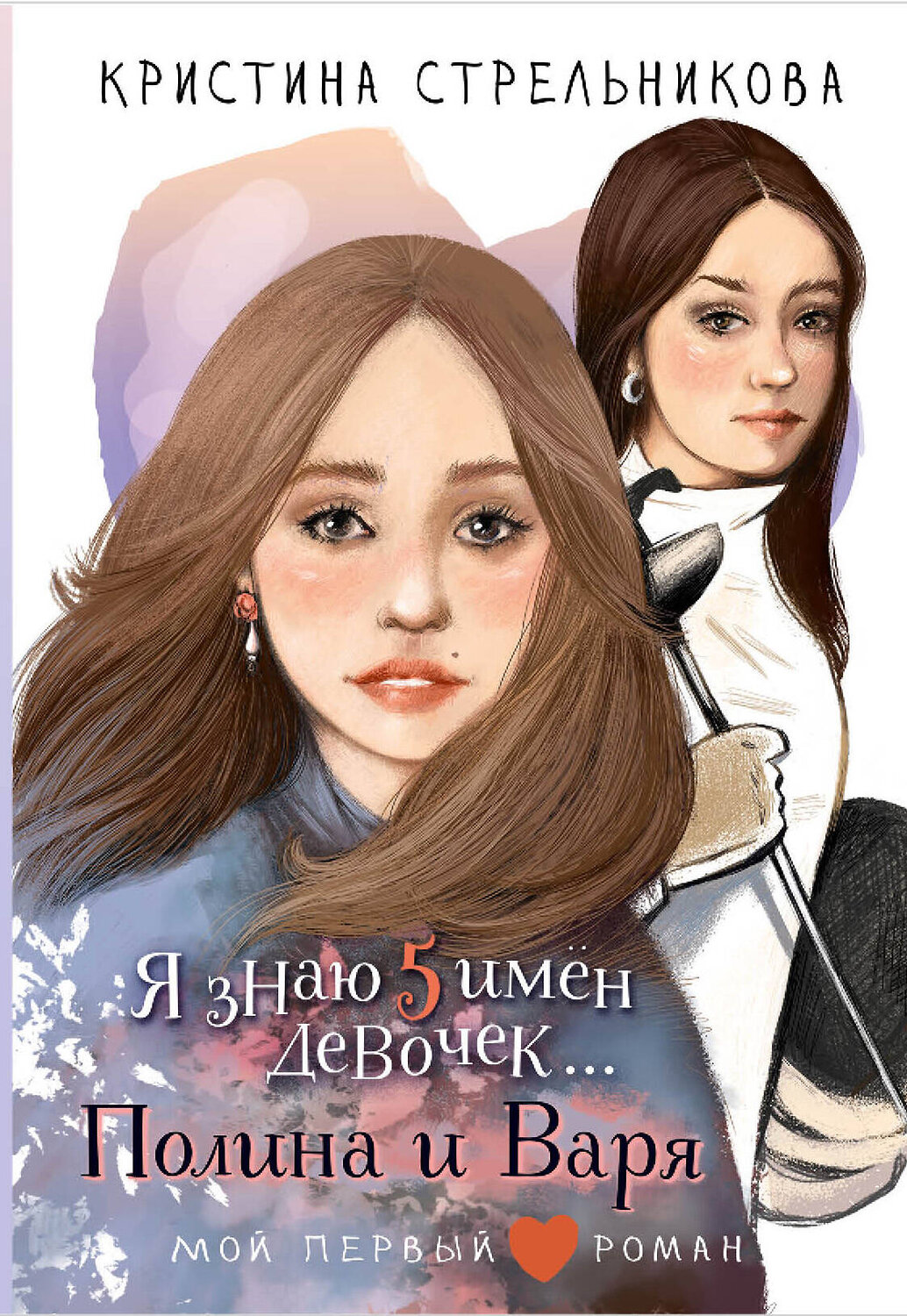 АСТ Стрельникова Кристина "Я знаю 5 имён девочек...Полина и Варя" 540071 978-5-17-175232-3