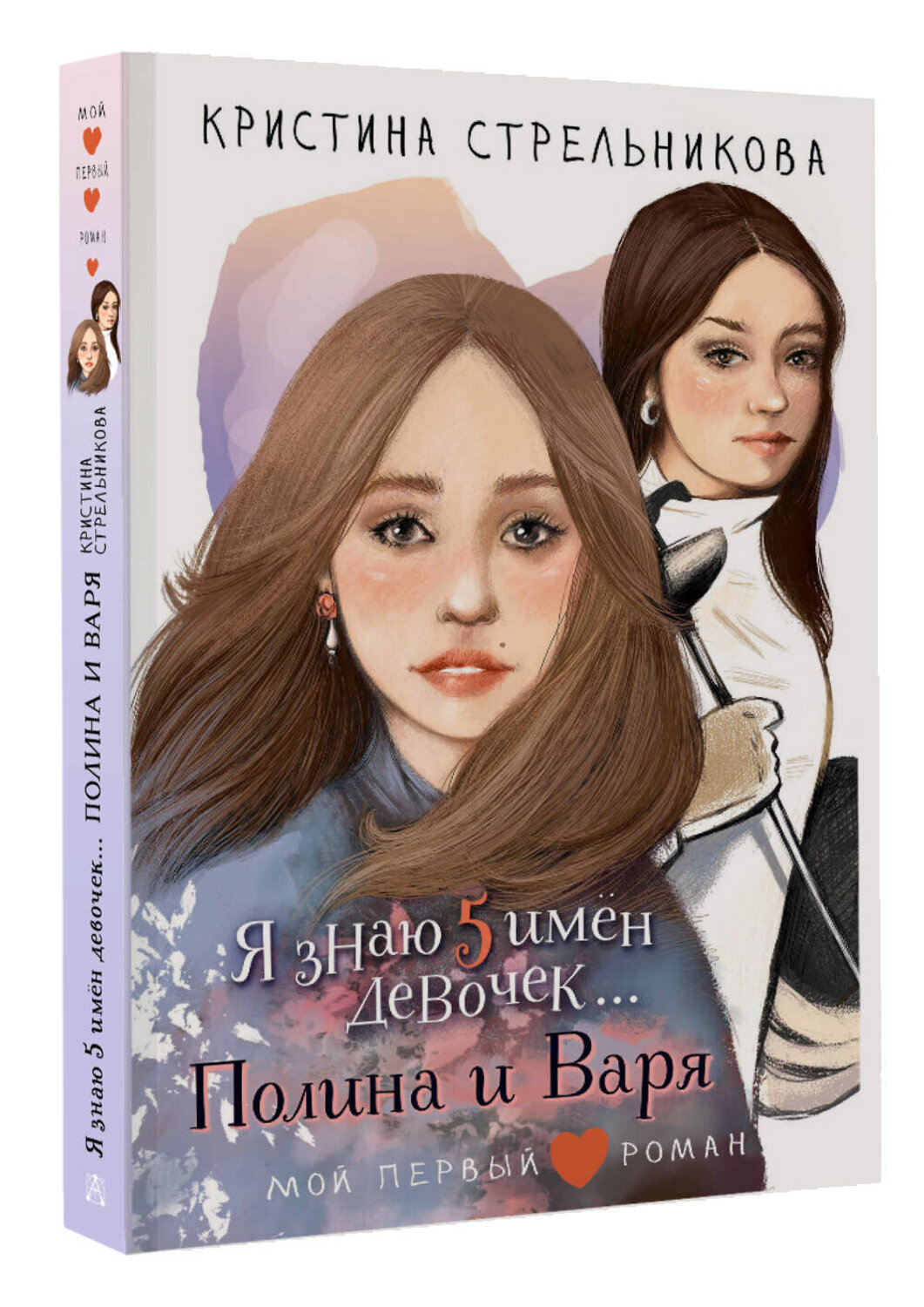 АСТ Стрельникова Кристина "Я знаю 5 имён девочек...Полина и Варя" 540071 978-5-17-175232-3