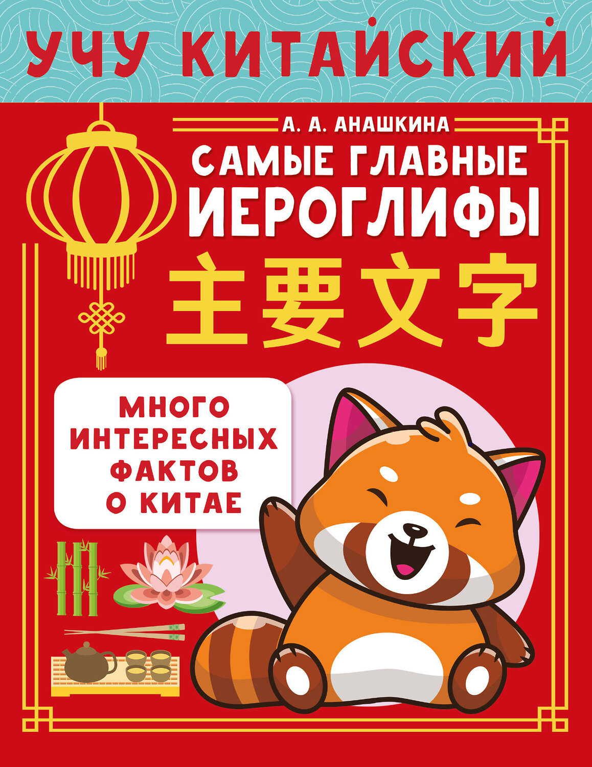 АСТ Анашкина А.А. "Учу китайский язык. Самые главные иероглифы" 540074 978-5-17-175685-7