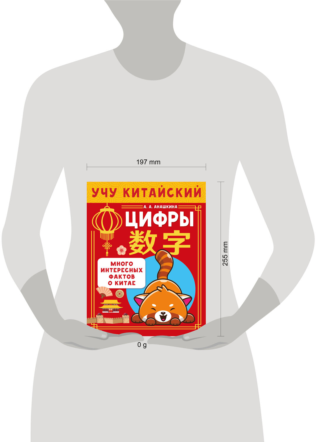 АСТ А. А. Анашкина "Учу китайский язык. Цифры" 540076 978-5-17-175682-6