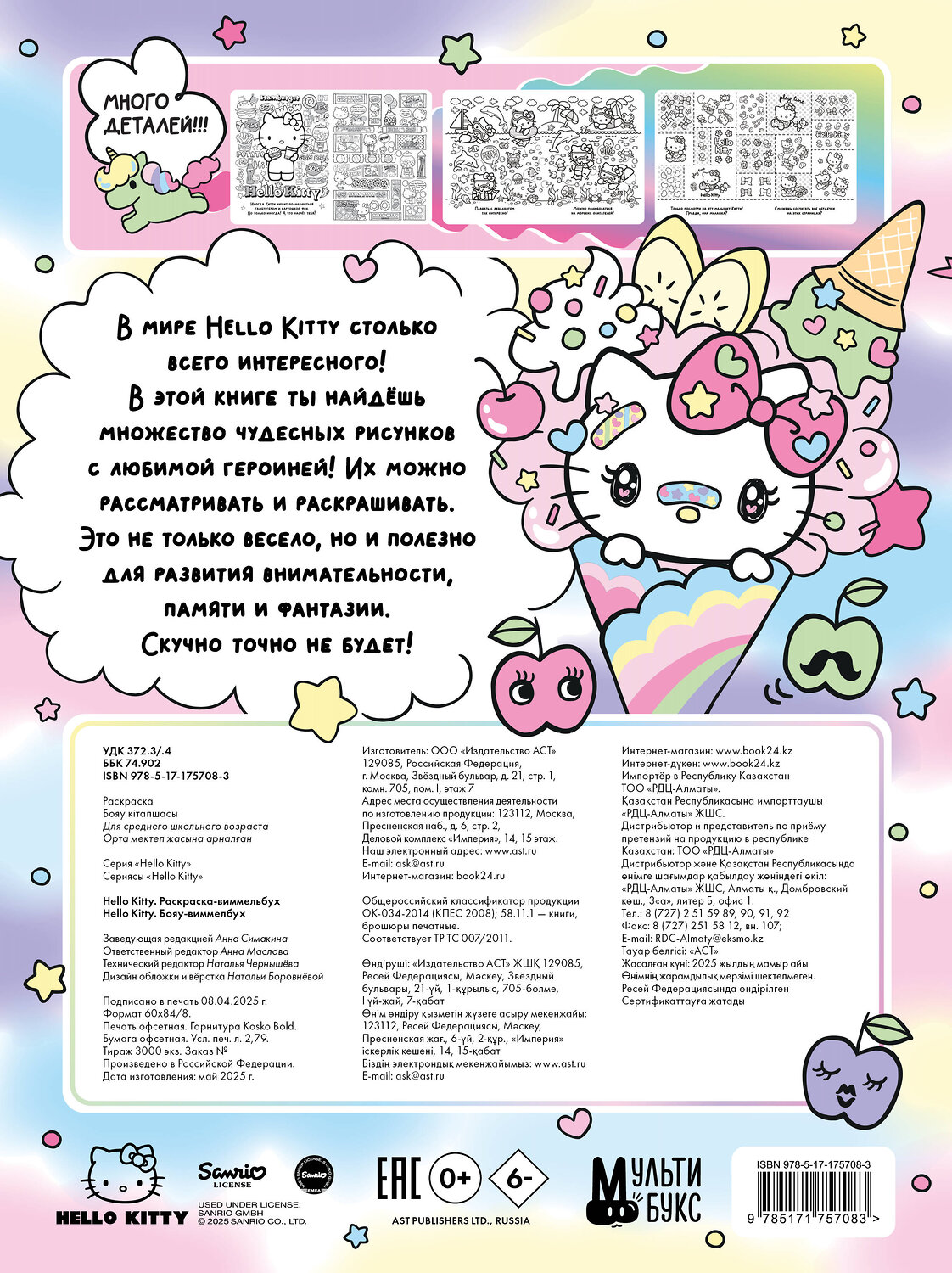 АСТ . "Hello Kitty. Раскраска-виммельбух" 540077 978-5-17-175708-3