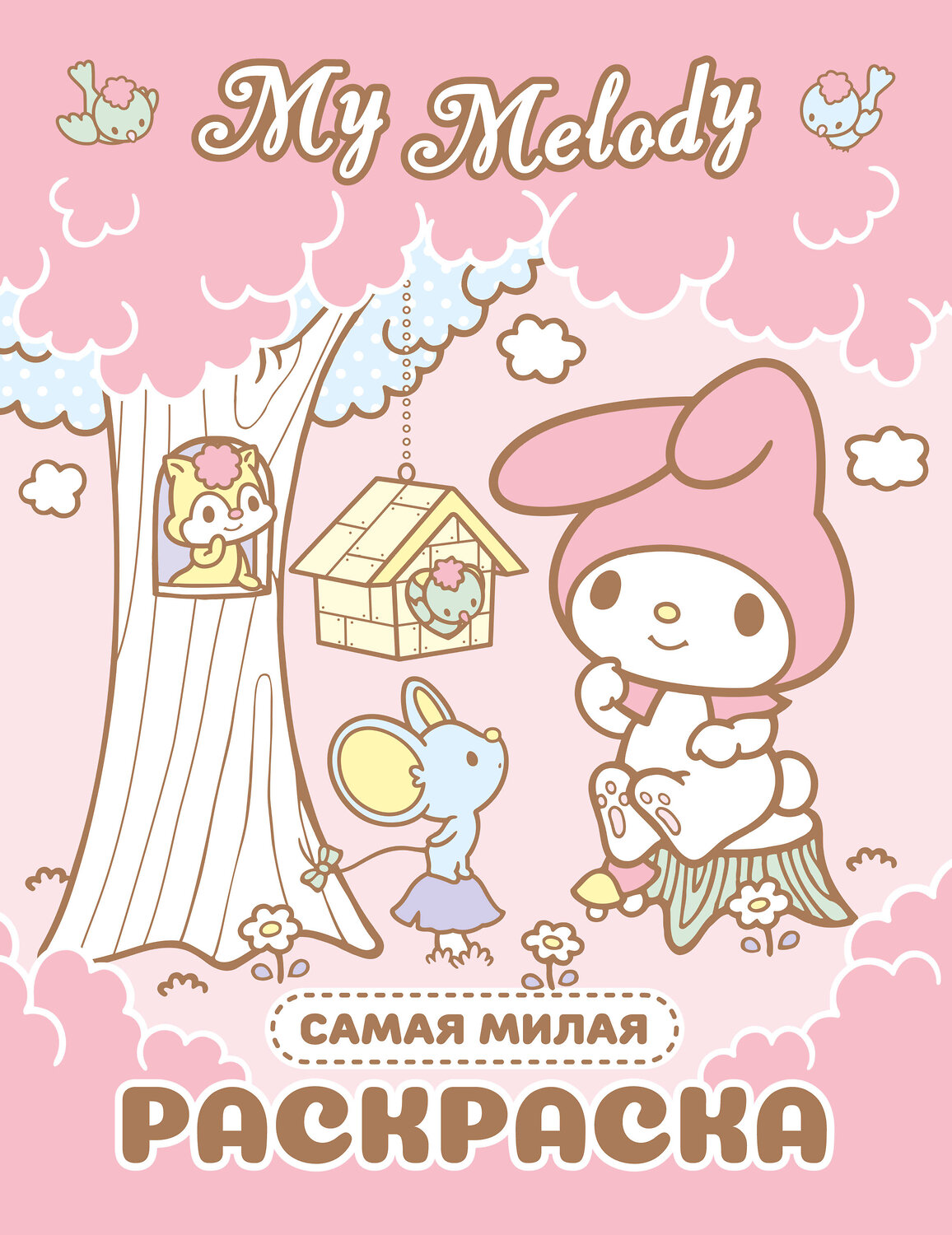 АСТ . "My Melody. Самая милая раскраска" 540078 978-5-17-175710-6