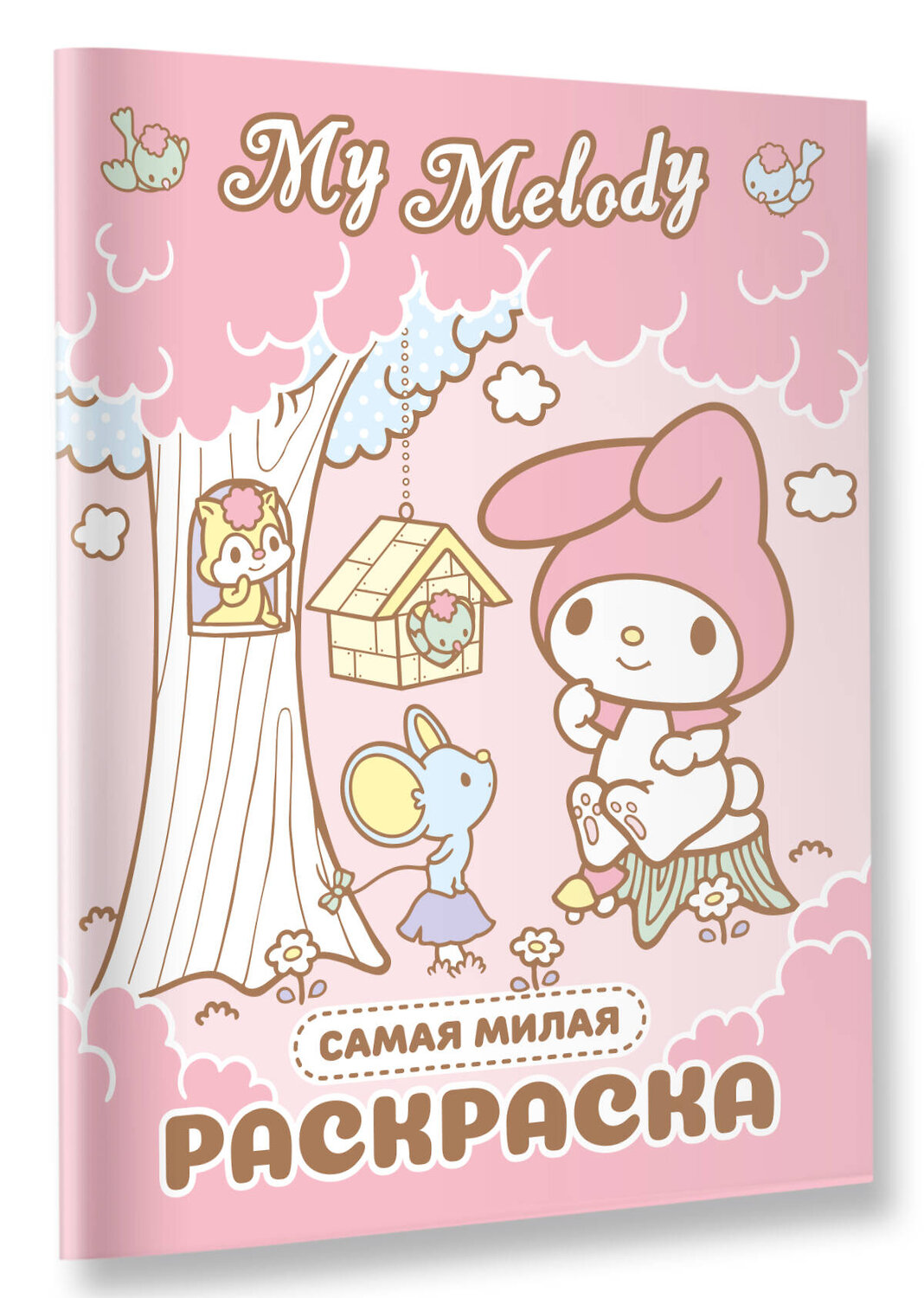 АСТ . "My Melody. Самая милая раскраска" 540078 978-5-17-175710-6