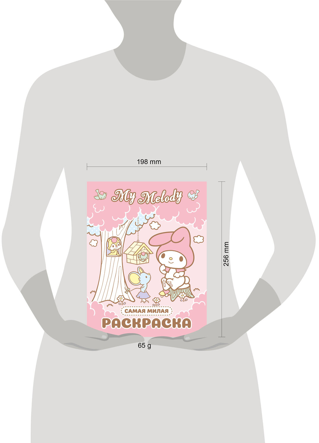 АСТ . "My Melody. Самая милая раскраска" 540078 978-5-17-175710-6