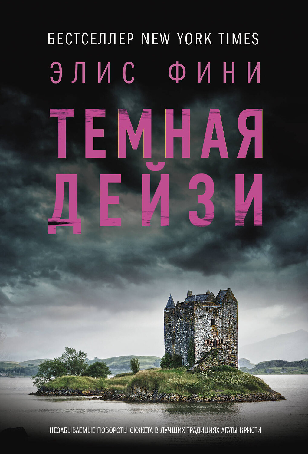 АСТ Элис Фини "Темная Дейзи" 540079 978-5-17-175746-5