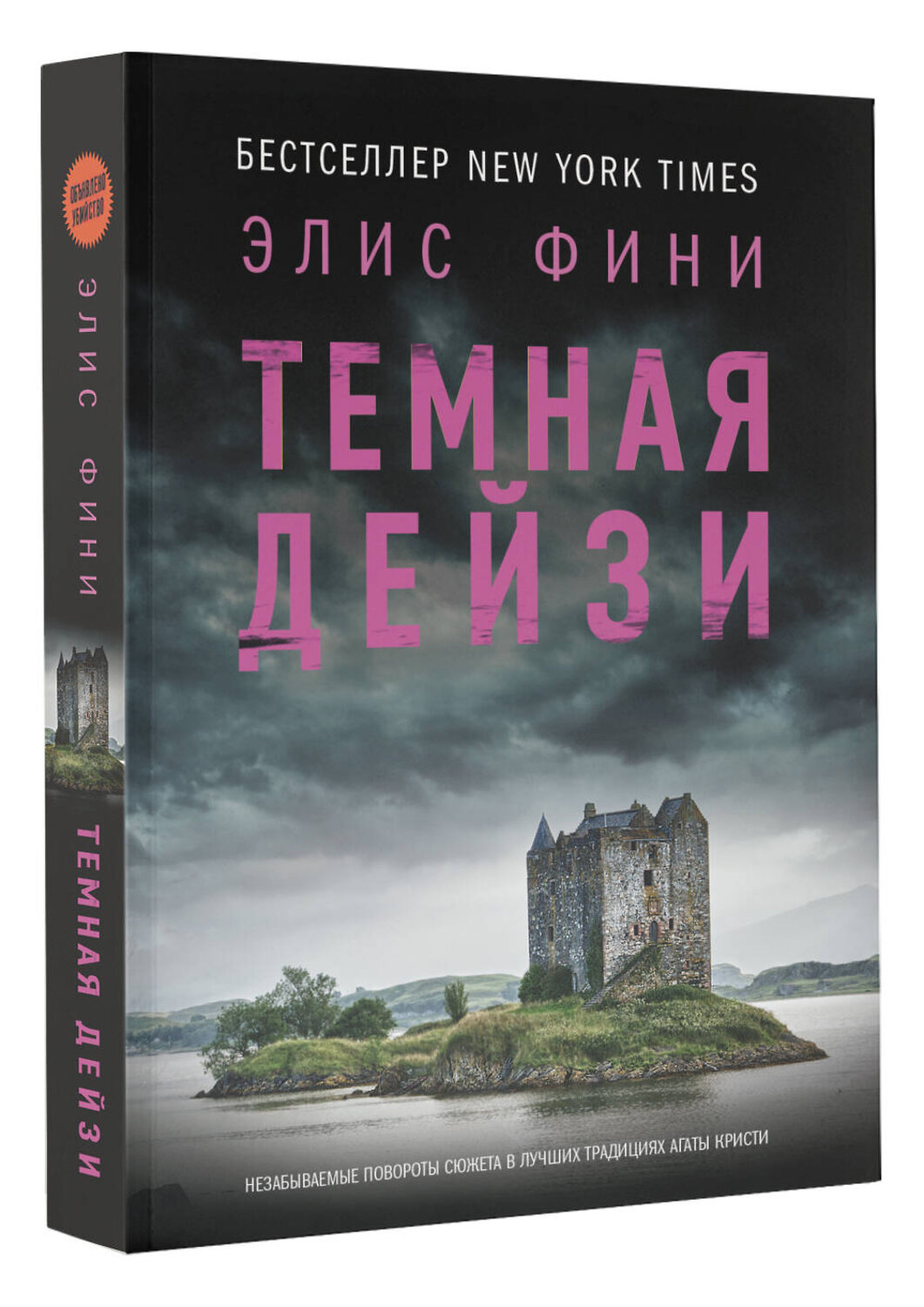 АСТ Элис Фини "Темная Дейзи" 540079 978-5-17-175746-5
