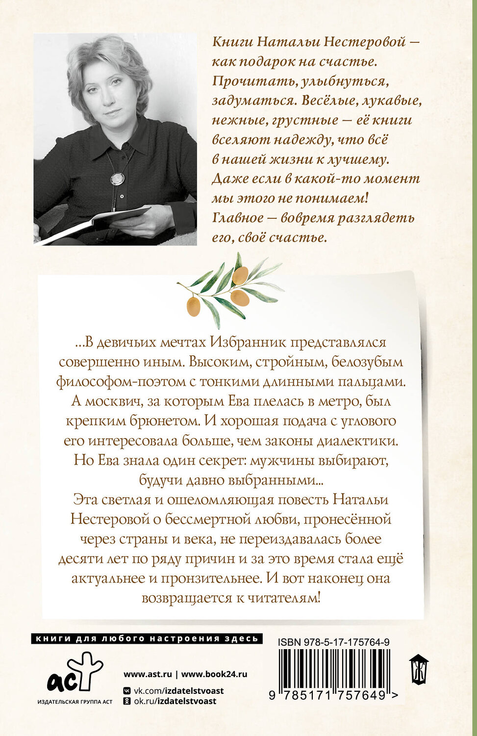 АСТ Наталья Нестерова "Избранник Евы" 540081 978-5-17-175764-9