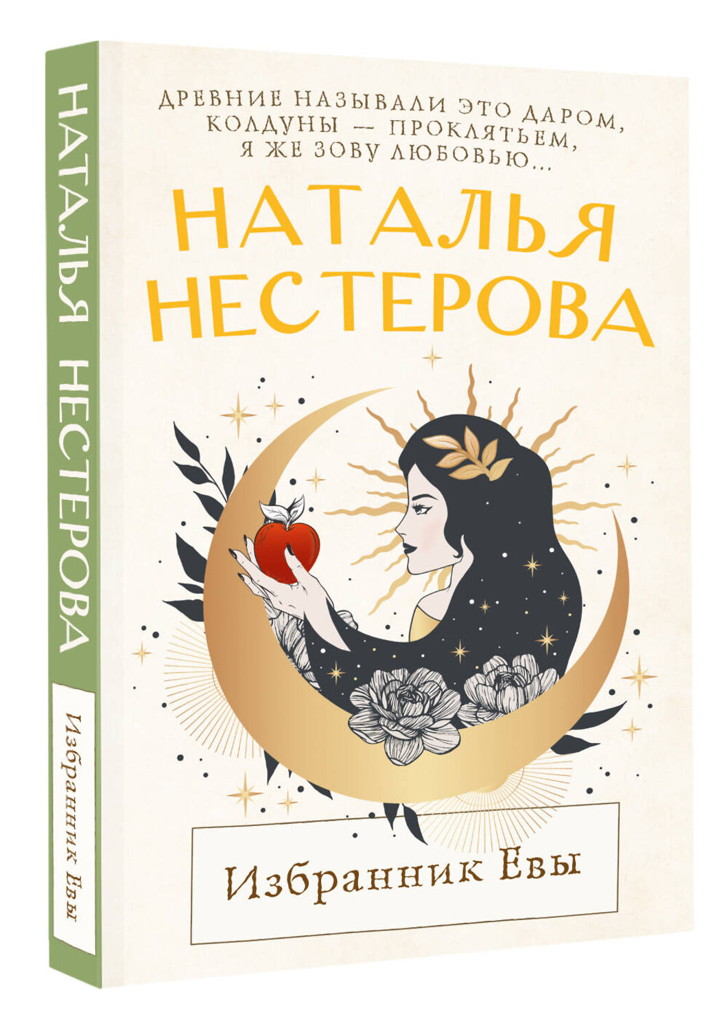 АСТ Наталья Нестерова "Избранник Евы" 540081 978-5-17-175764-9