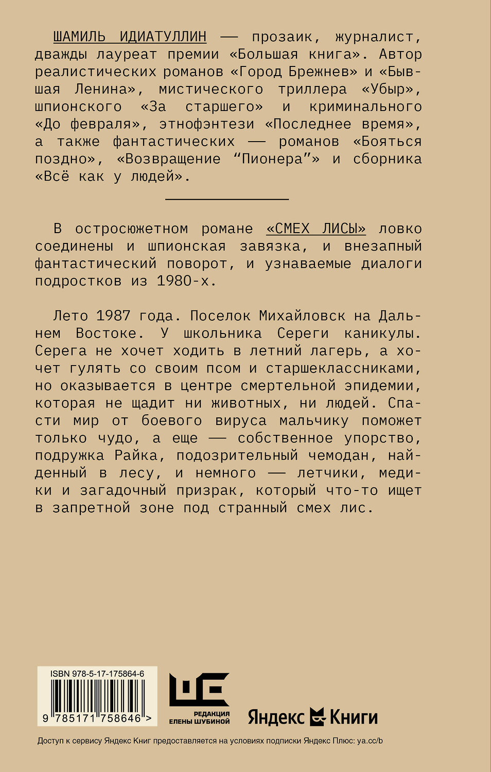 АСТ Шамиль Идиатуллин "Смех лисы" 540082 978-5-17-175864-6