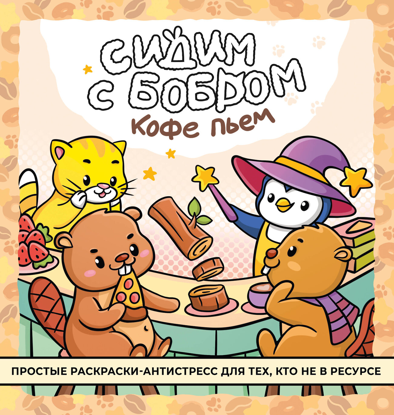 АСТ . "Сидим с бобром кофе пьем. Антистресс-раскраска" 540088 978-5-17-174937-8
