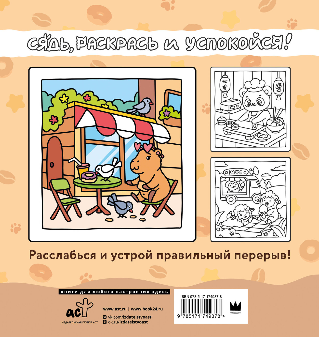 АСТ . "Сидим с бобром кофе пьем. Антистресс-раскраска" 540088 978-5-17-174937-8