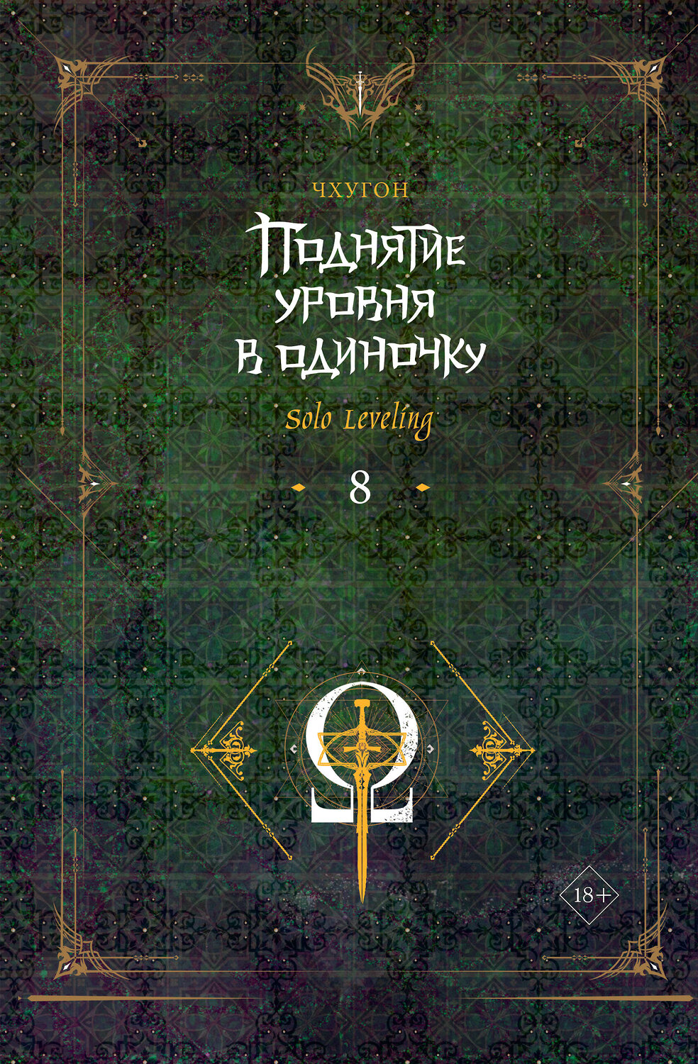 АСТ Чхугон "Поднятие уровня в одиночку. Solo Leveling. Книга 8" 540090 978-5-17-159343-8
