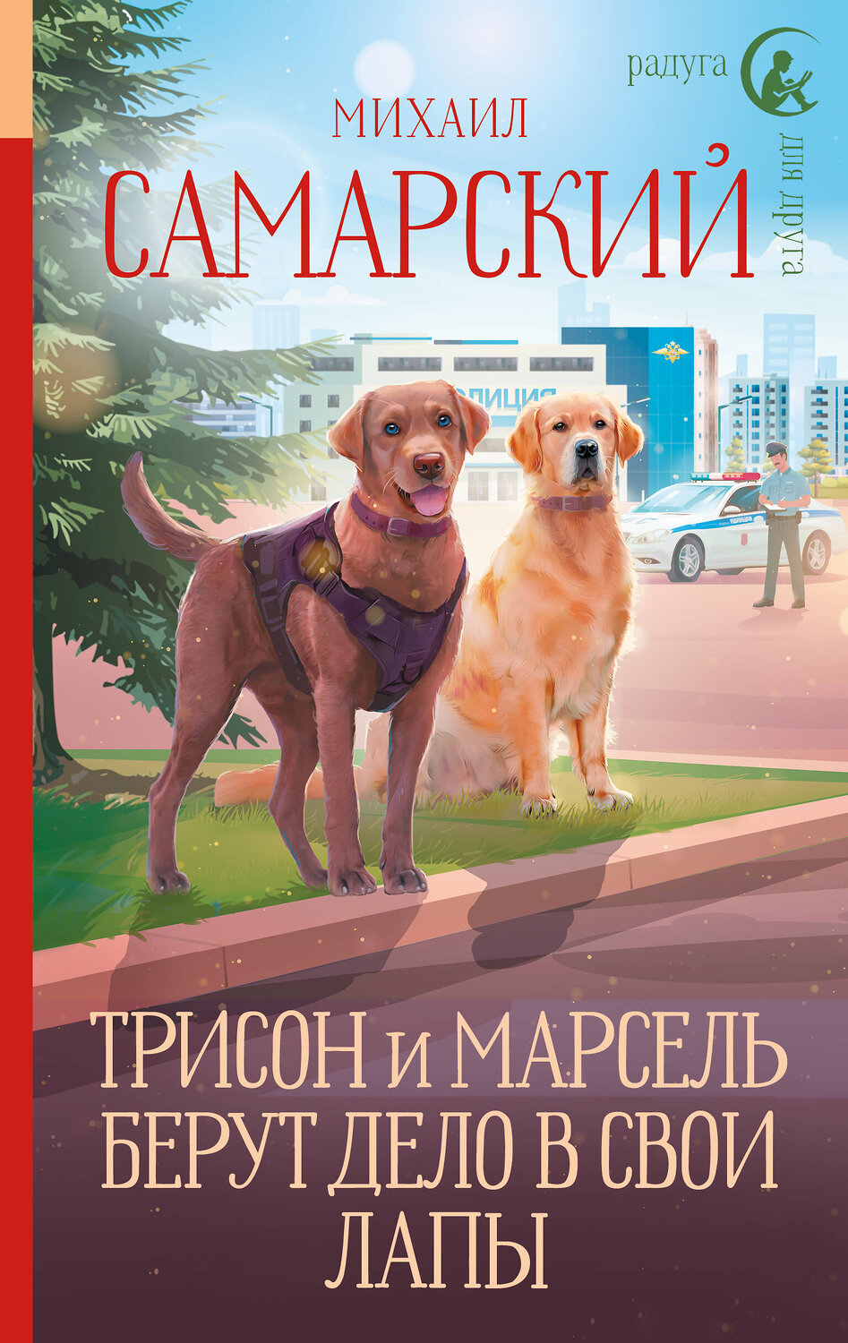 АСТ Михаил Самарский "Трисон и Марсель берут дело в свои лапы" 540093 978-5-17-172832-8