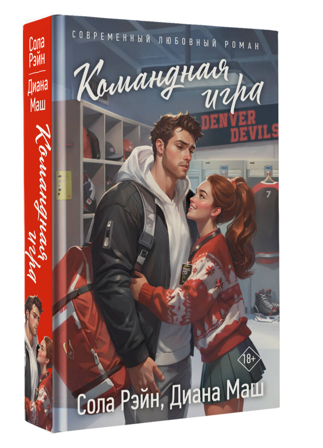 АСТ Сола Рэйн, Диана Маш "Командная игра" 540097 978-5-17-169717-4