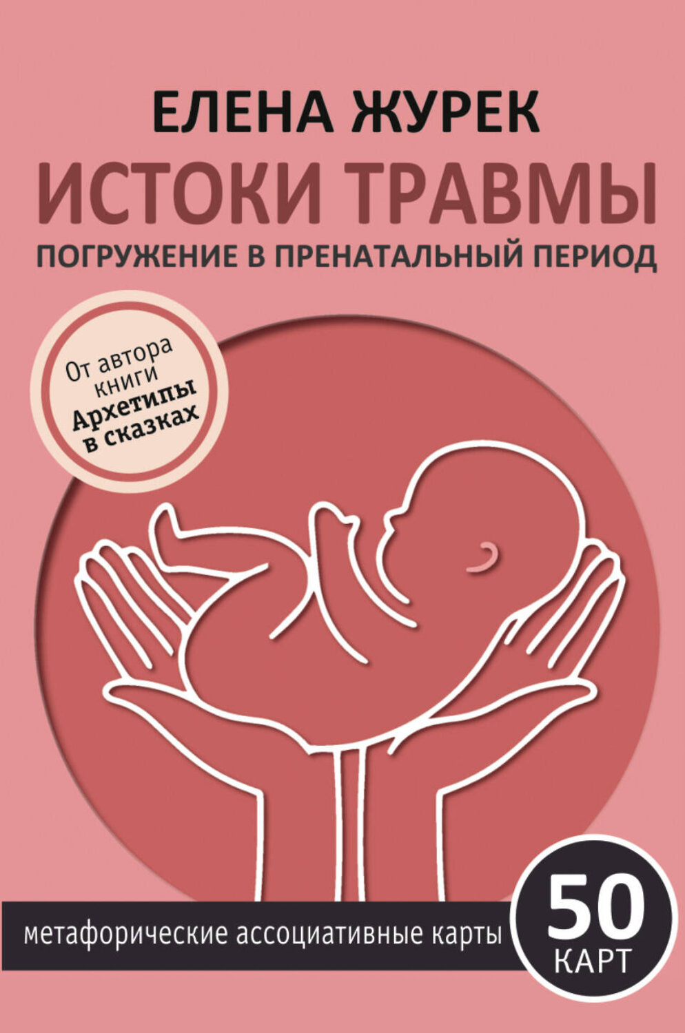 АСТ Елена Журек "Истоки травмы. Погружение в пренатальный период. 50 карт" 540098 978-5-17-173135-9