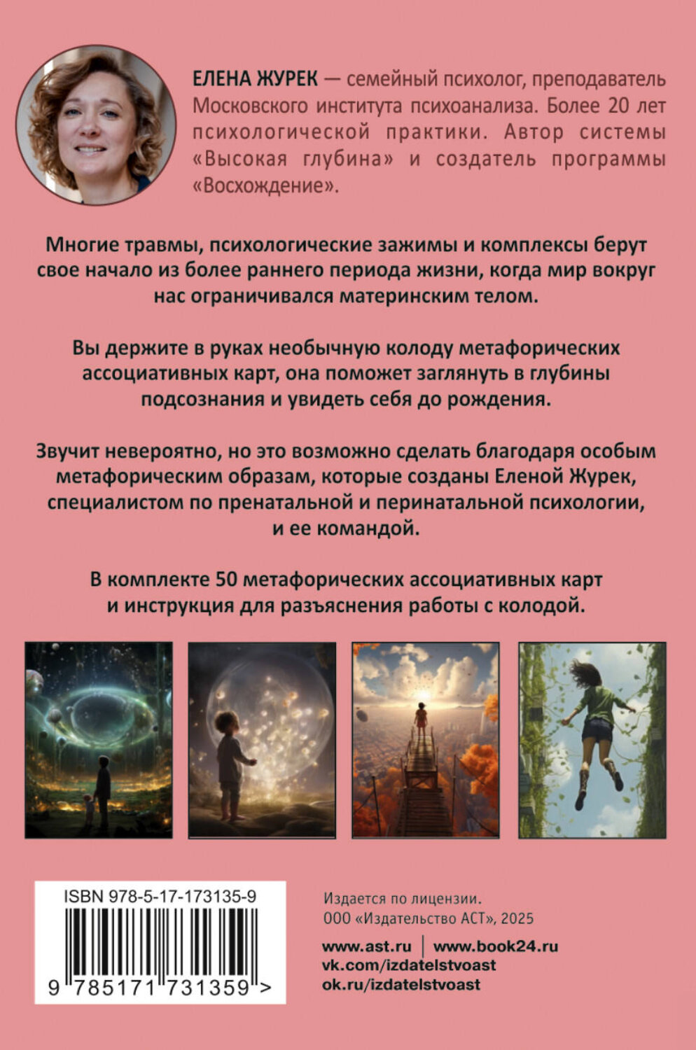 АСТ Елена Журек "Истоки травмы. Погружение в пренатальный период. 50 карт" 540098 978-5-17-173135-9