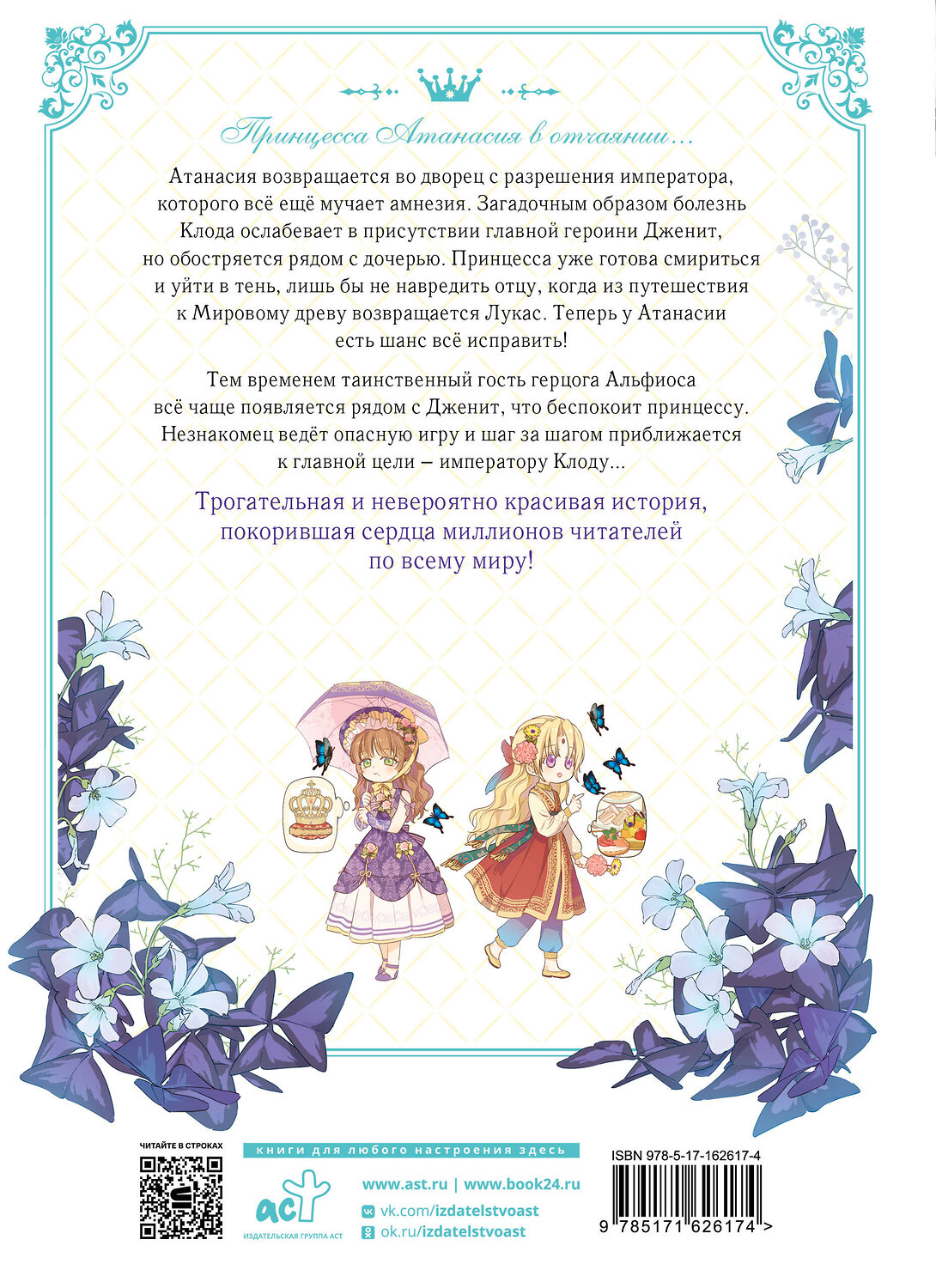 АСТ Плутос, Спун "Однажды я стала принцессой. Том 6 (вебтун)" 540100 978-5-17-162617-4