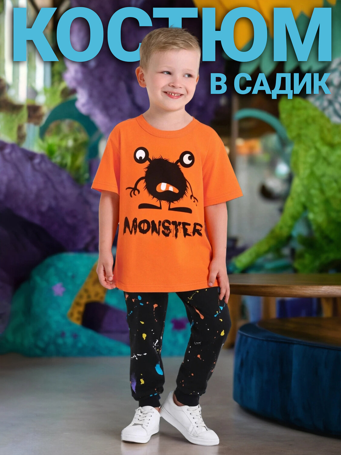 Апрель Комплект 541230 2ПФБ5759001н оранжевый9+цветные брызги краски+черный / Забавный монстр