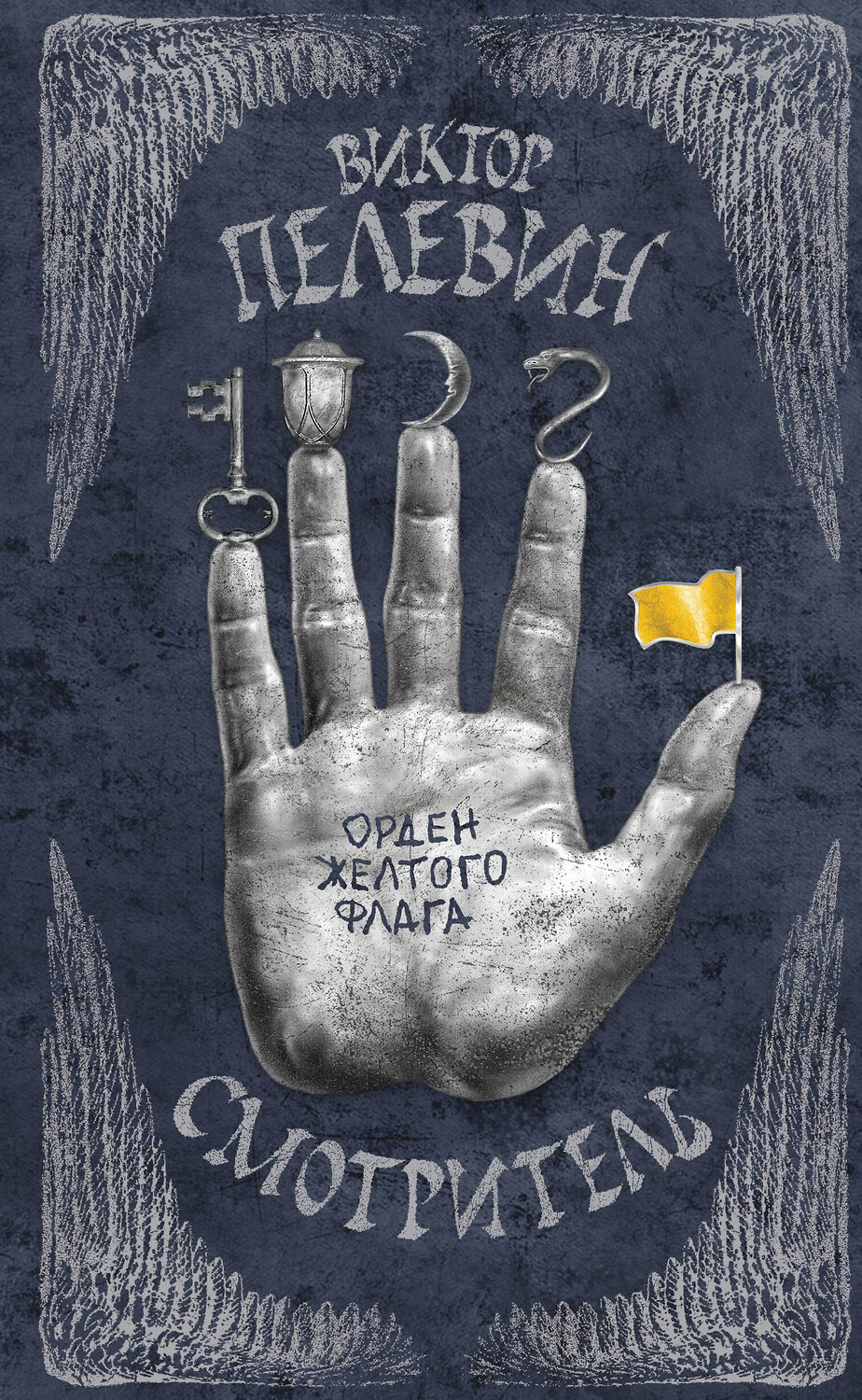 Эксмо Виктор Пелевин "Смотритель. Книга 1. Орден желтого флага" 541455 978-5-699-83417-4