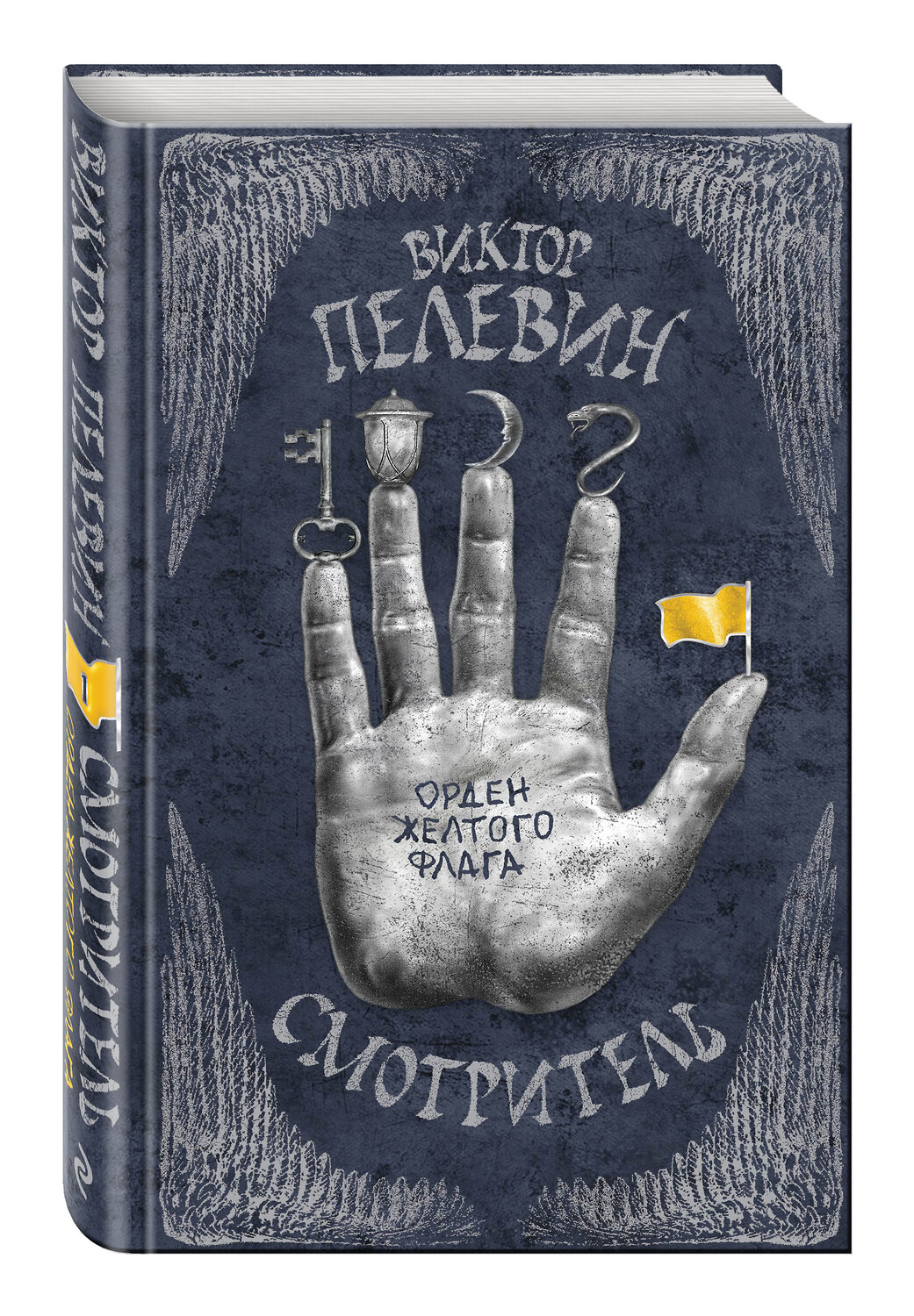 Эксмо Виктор Пелевин "Смотритель. Книга 1. Орден желтого флага" 541455 978-5-699-83417-4