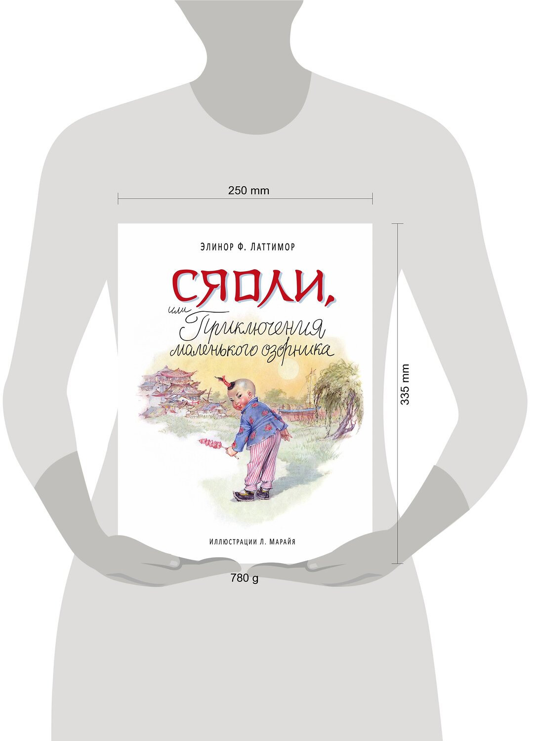 Эксмо Элинор Ф. Латтимор "Сяоли, или Приключения маленького озорника (ил. Л. Марайя)" 541456 978-5-699-85215-4