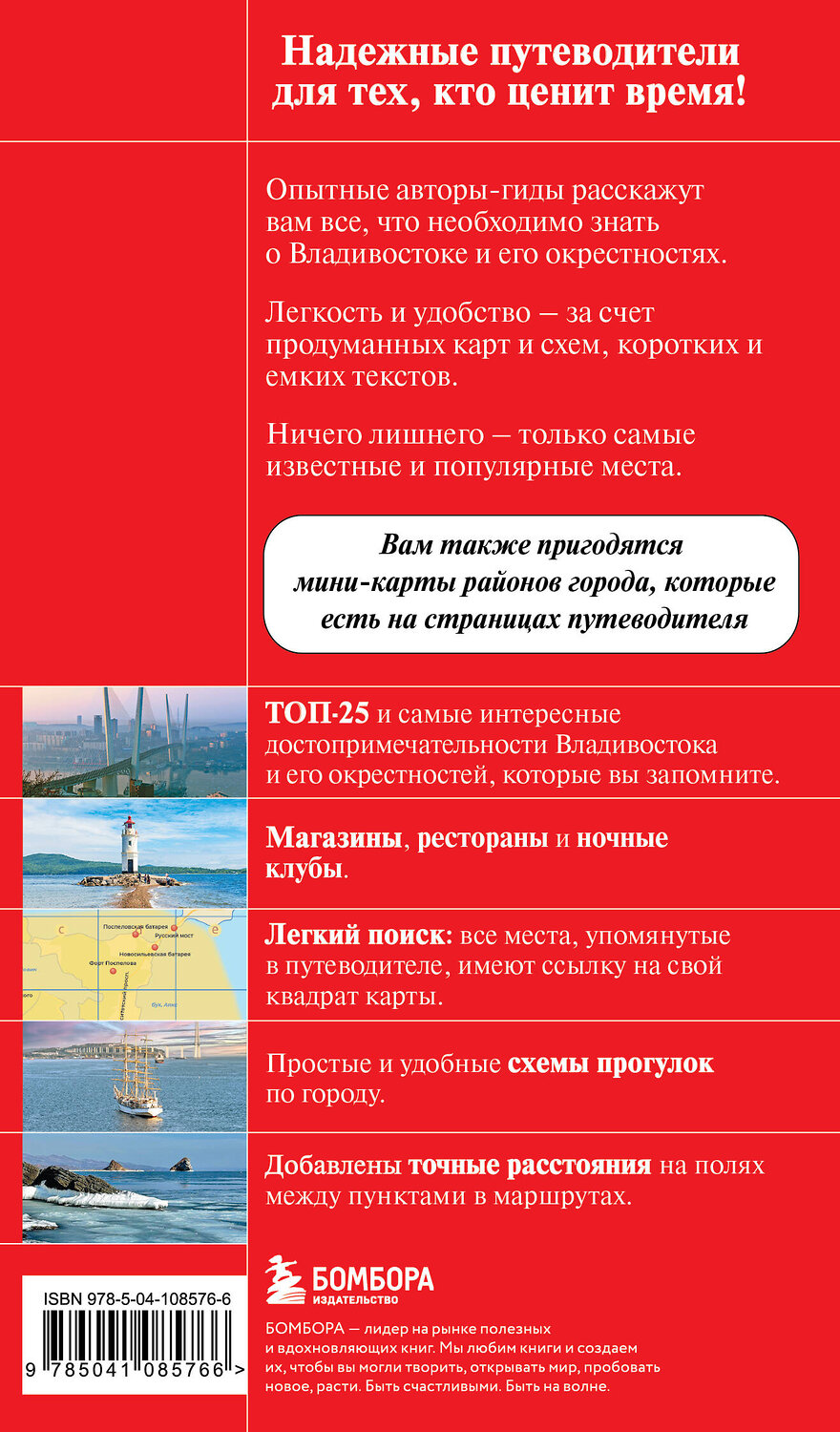 Эксмо Наталья Якубова "Владивосток и окрестности" 541458 978-5-04-108576-6
