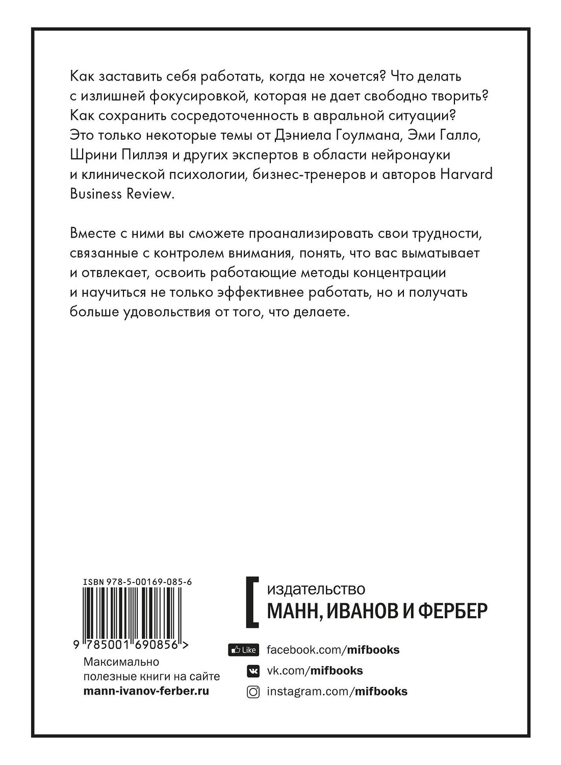 Эксмо Дэниел Гоулман и другие "Фокус внимания" 541461 978-5-00169-085-6