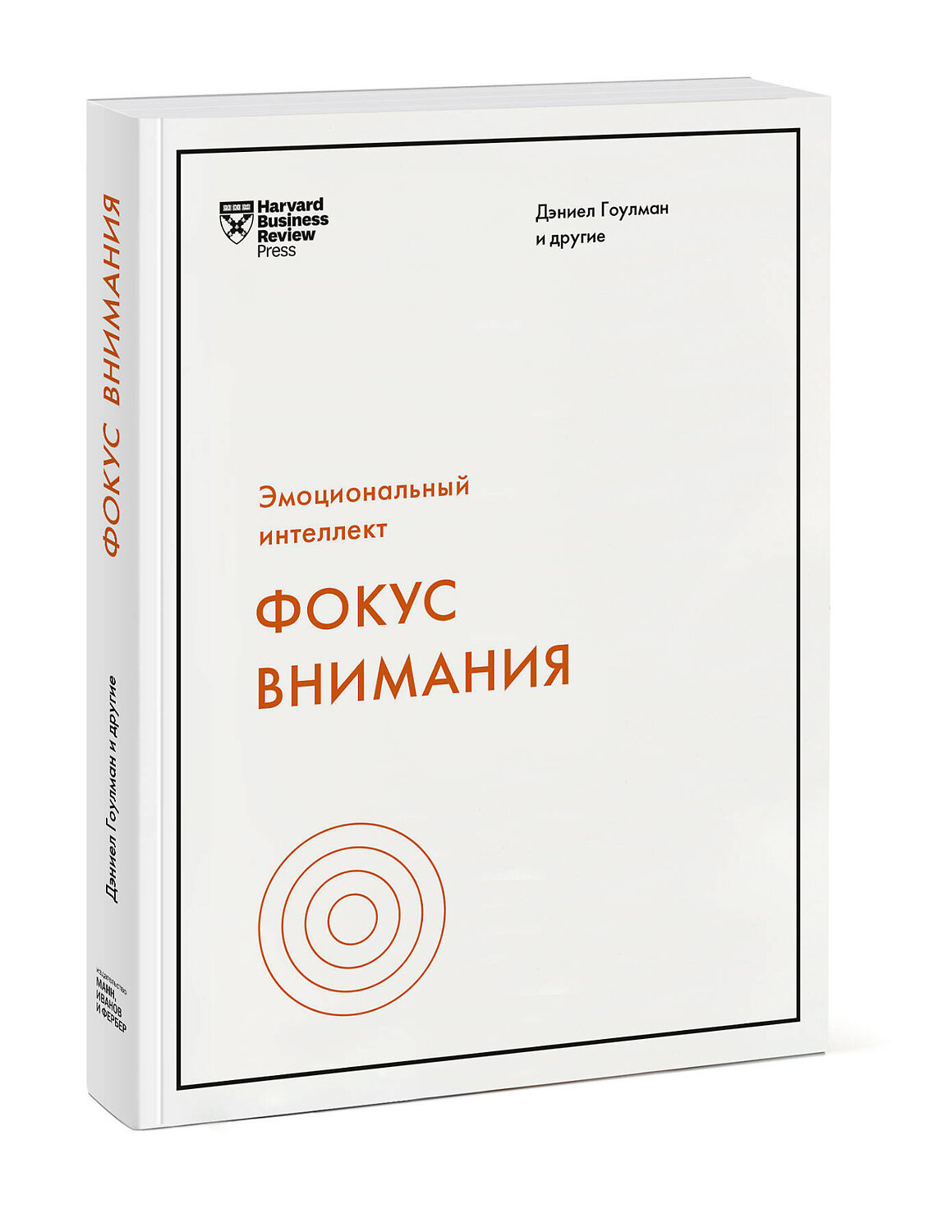 Эксмо Дэниел Гоулман и другие "Фокус внимания" 541461 978-5-00169-085-6