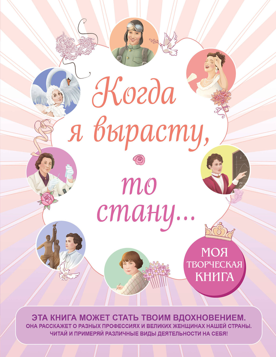 Эксмо "Когда я вырасту, то стану... Моя творческая книга" 541462 978-5-04-179924-3