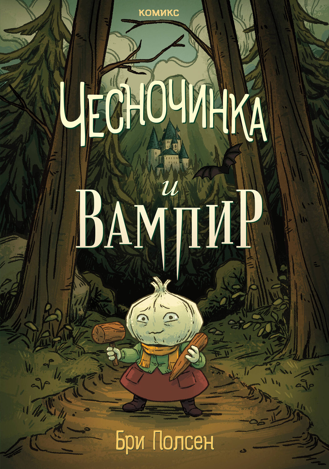 Эксмо Бри Полсен "Чесночинка и вампир" 541463 978-5-04-187950-1