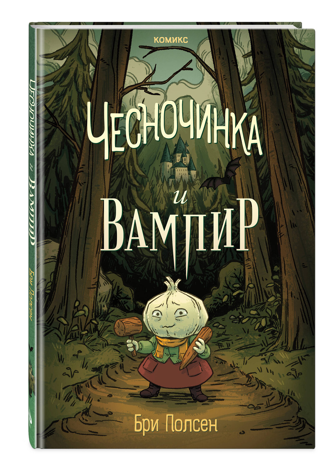 Эксмо Бри Полсен "Чесночинка и вампир" 541463 978-5-04-187950-1