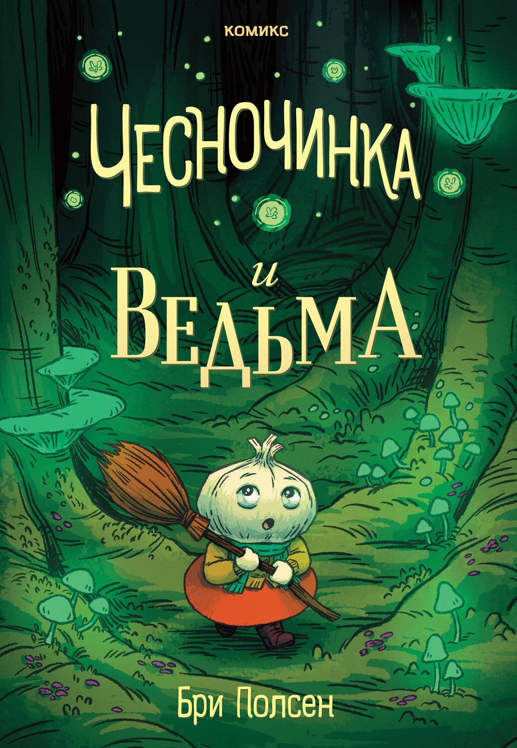 Эксмо Бри Полсен "Чесночинка и ведьма" 541464 978-5-04-187951-8