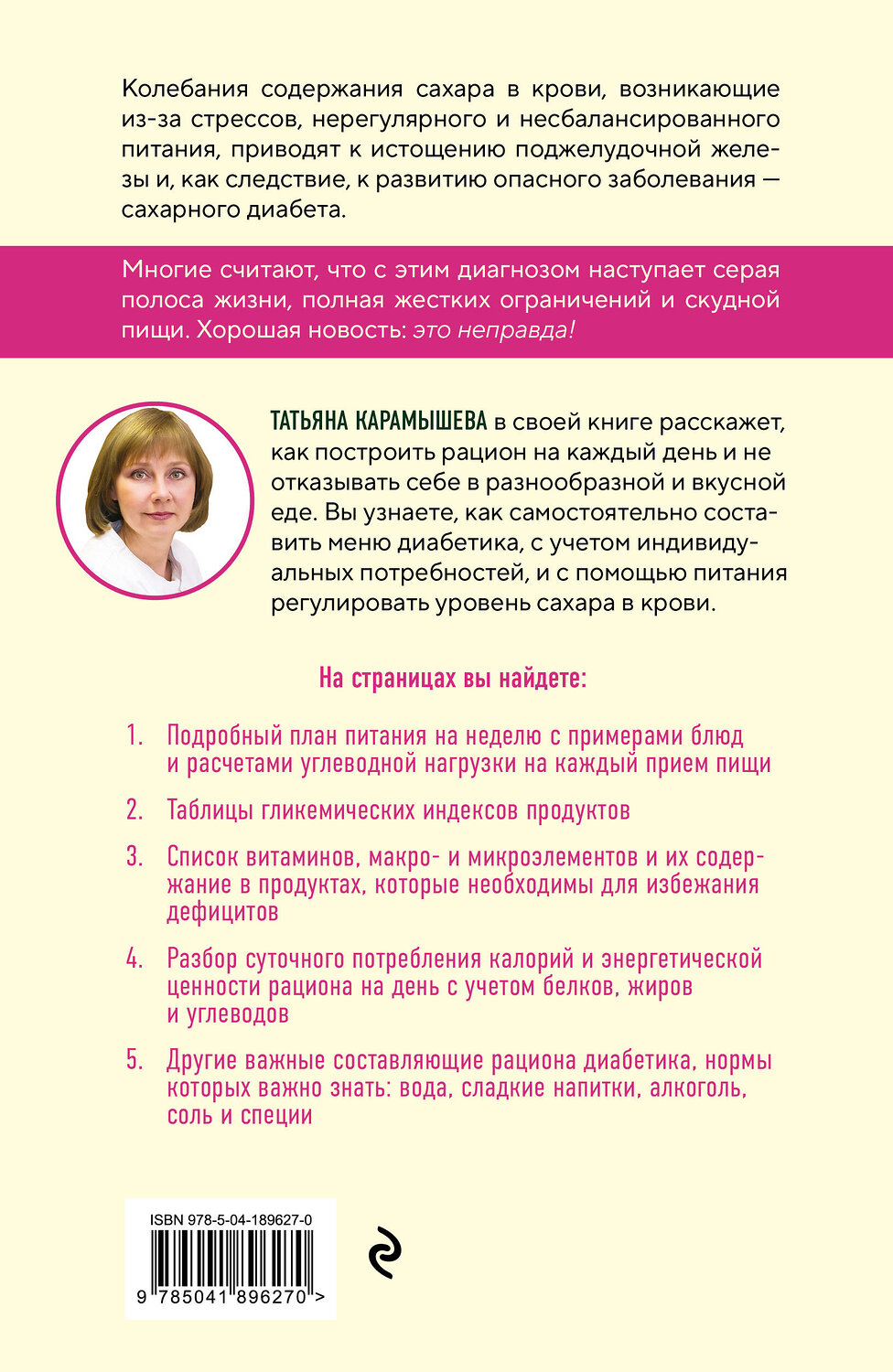 Эксмо Татьяна Карамышева "Рецепты и принципы питания для диабетика. Как научиться самостоятельно составлять меню при диабете 1-го и 2-го типов" 541466 978-5-04-189627-0