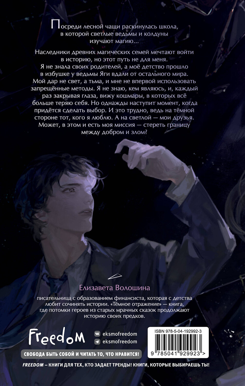 Эксмо Елизавета Волошина "Тёмное отражение" 541467 978-5-04-192992-3