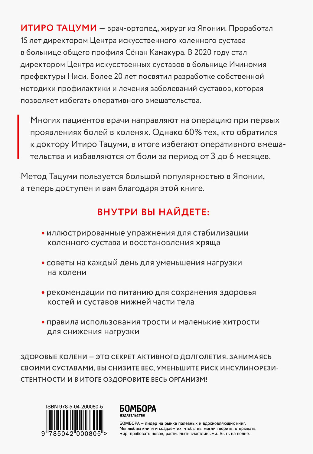 Эксмо Итиро Тацуми "Здоровые колени не хрустят" 541469 978-5-04-200080-5