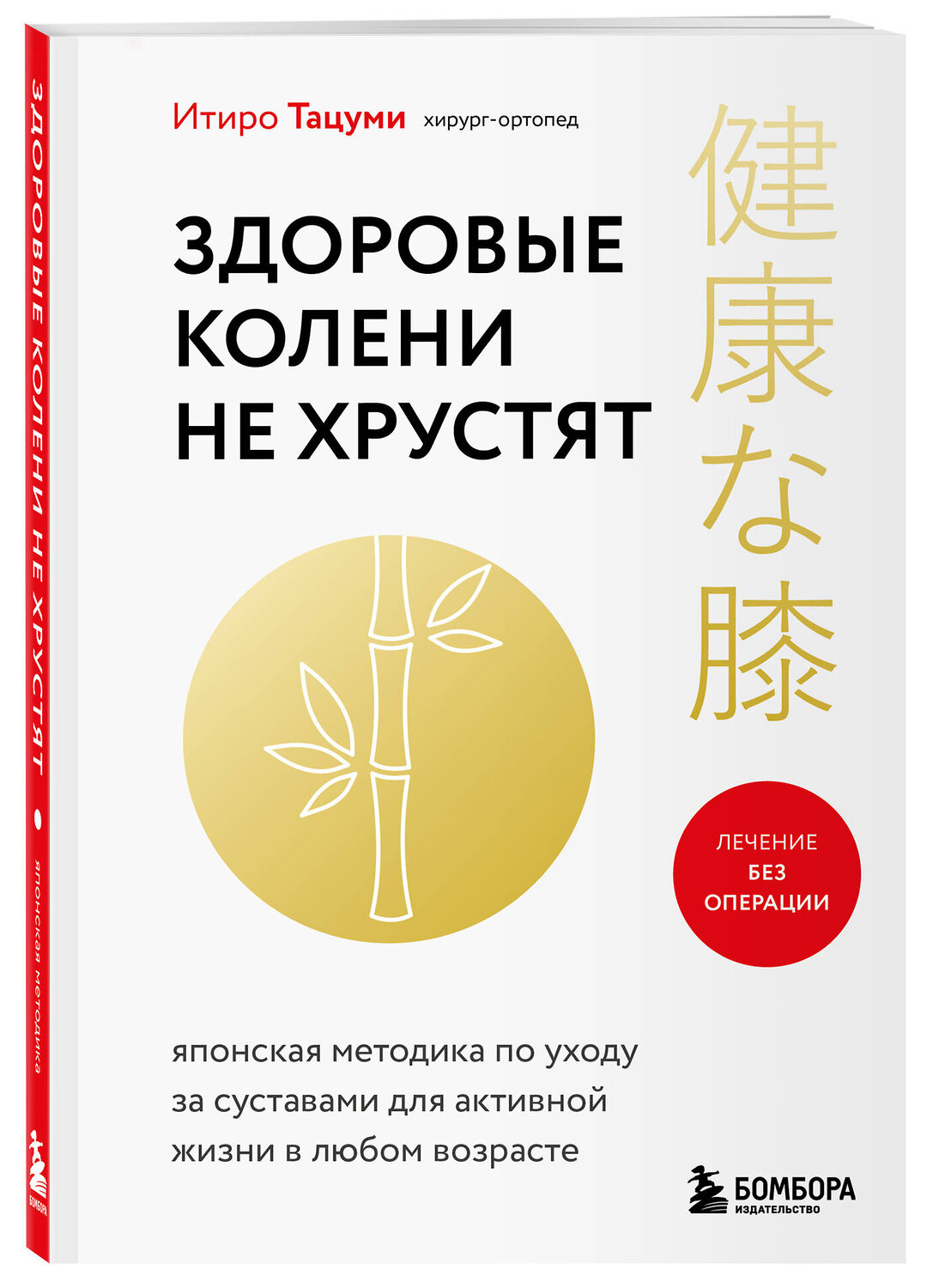 Эксмо Итиро Тацуми "Здоровые колени не хрустят" 541469 978-5-04-200080-5