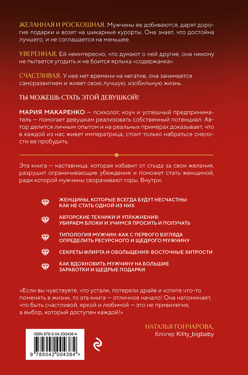 Эксмо Мария Макаренко "Путь императрицы. Как получать желаемое и позволить себе роскошную жизнь" 541470 978-5-04-200438-4