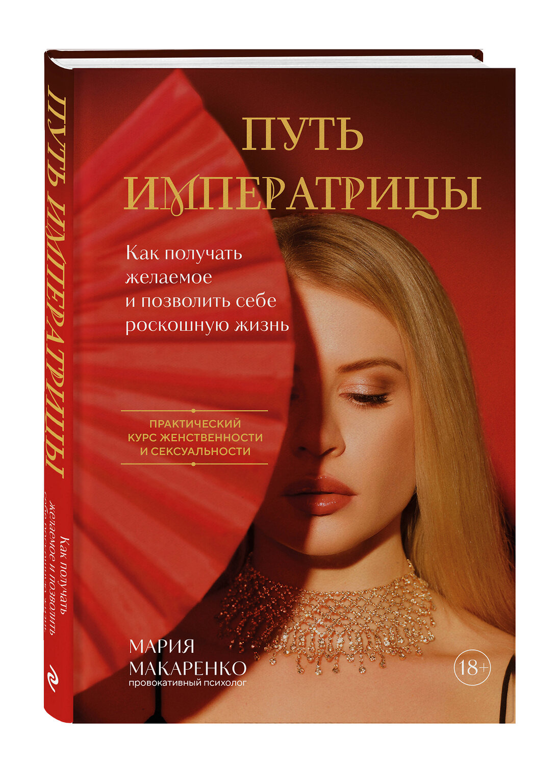 Эксмо Мария Макаренко "Путь императрицы. Как получать желаемое и позволить себе роскошную жизнь" 541470 978-5-04-200438-4