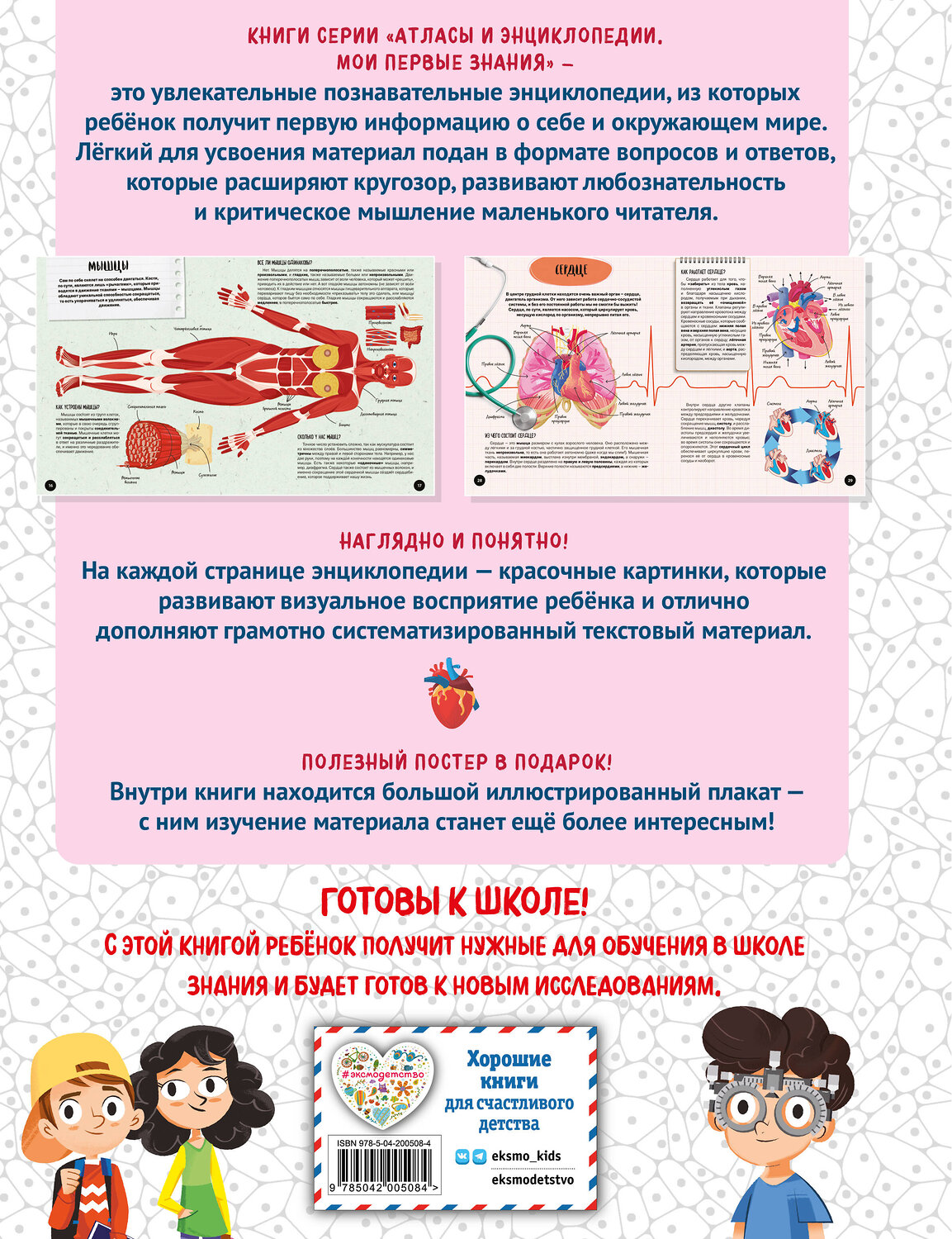 Эксмо "Что? Как? Почему? Мои первые знания про ТЕЛО ЧЕЛОВЕКА (с постером)" 541471 978-5-04-200508-4