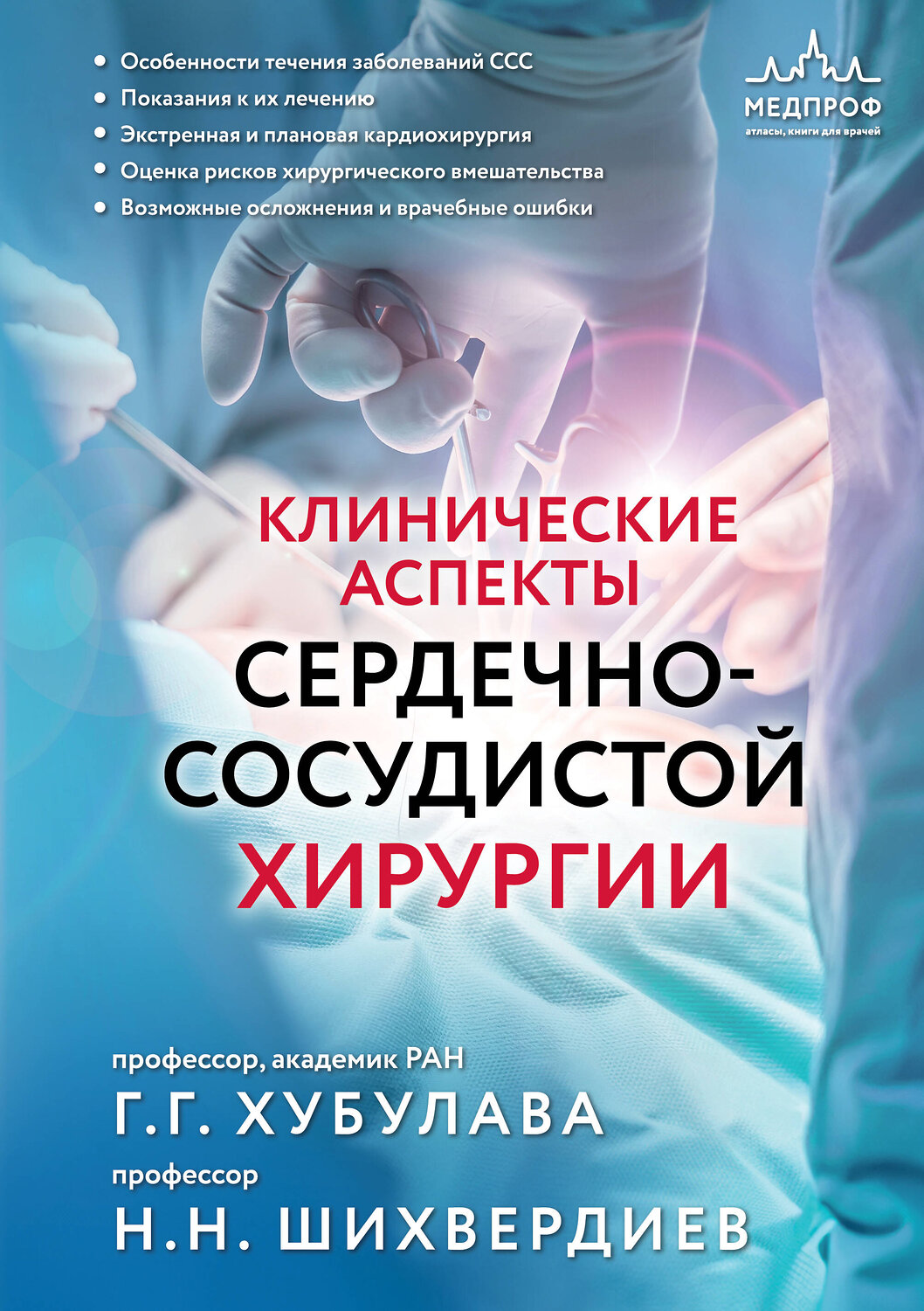 Эксмо Г. Г. Хубулава, Н. Н. Шихвердиев "Клинические аспекты сердечно-сосудистой хирургии" 541472 978-5-04-200970-9
