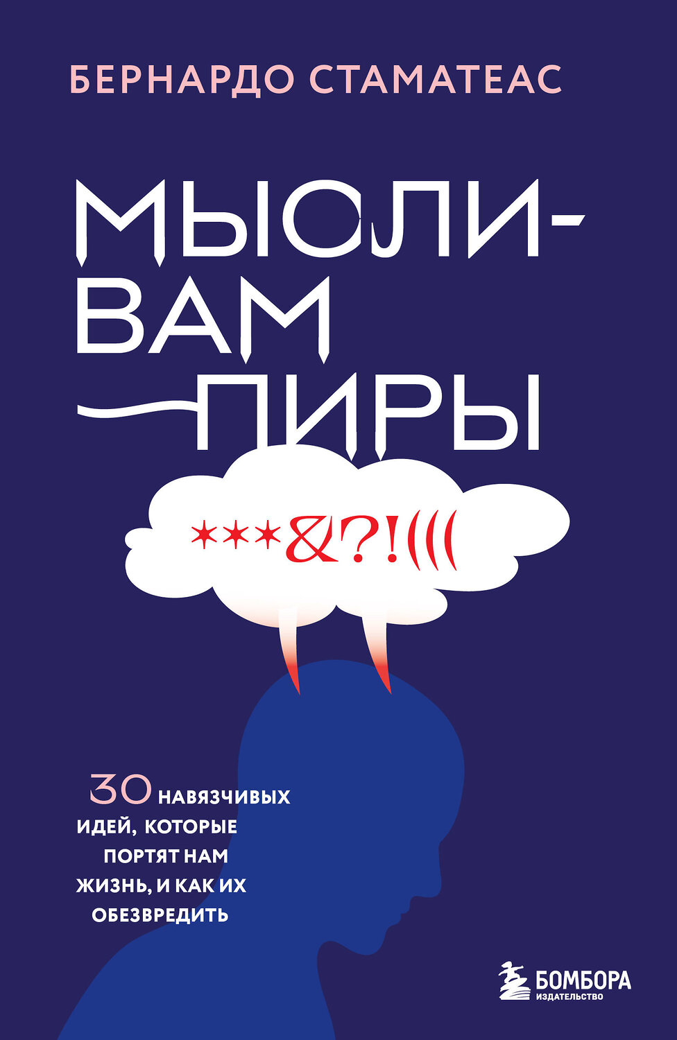 Эксмо Бернардо Стаматеас "Мысли-вампиры. 30 навязчивых идей, которые портят нам жизнь, и как их обезвредить" 541473 978-5-04-200985-3