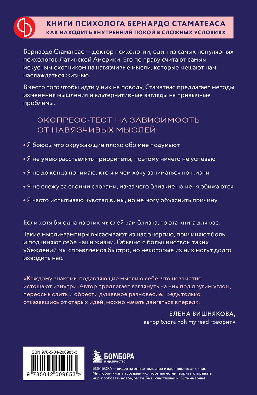 Эксмо Бернардо Стаматеас "Мысли-вампиры. 30 навязчивых идей, которые портят нам жизнь, и как их обезвредить" 541473 978-5-04-200985-3