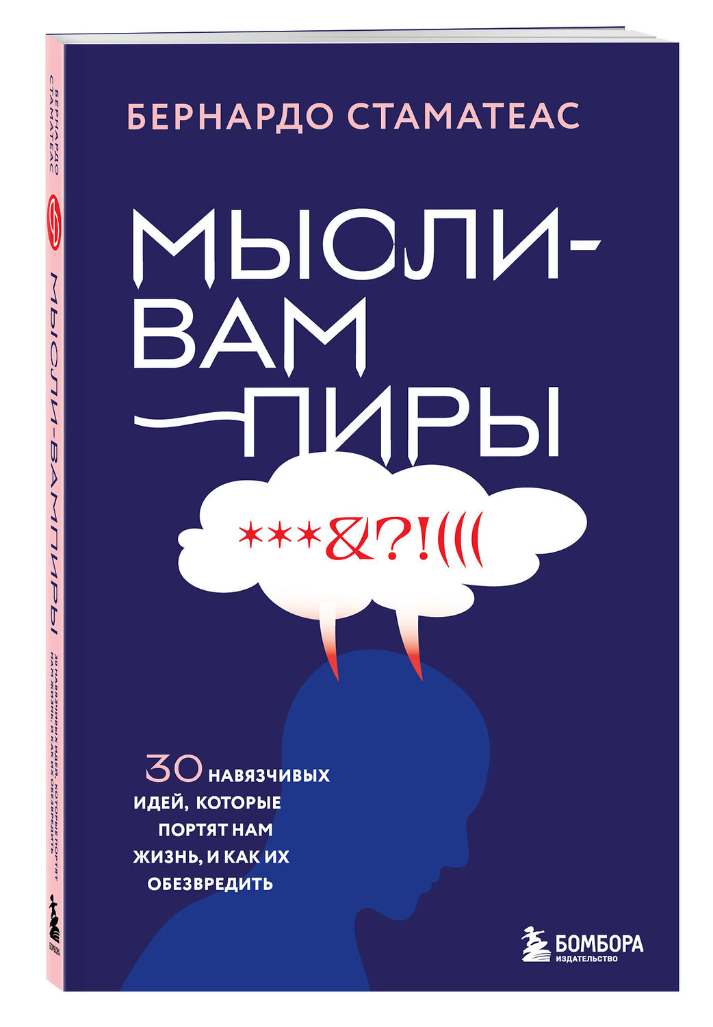 Эксмо Бернардо Стаматеас "Мысли-вампиры. 30 навязчивых идей, которые портят нам жизнь, и как их обезвредить" 541473 978-5-04-200985-3