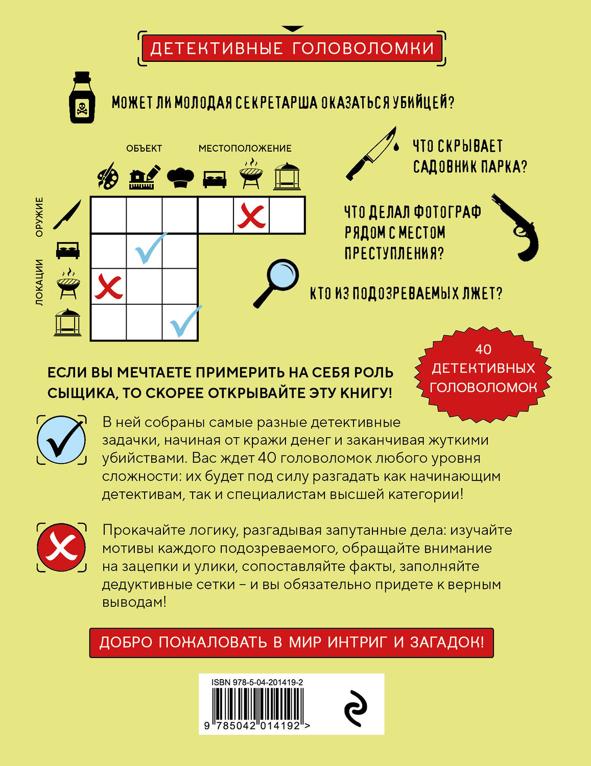 Эксмо Альфред Косовский "Место преступления. Увлекательные детективные задачки для развития логики" 541474 978-5-04-201419-2