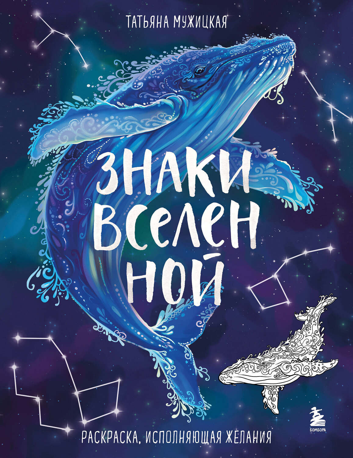 Эксмо Татьяна Мужицкая "Знаки Вселенной. Раскраска, исполняющая желания" 541475 978-5-04-202073-5